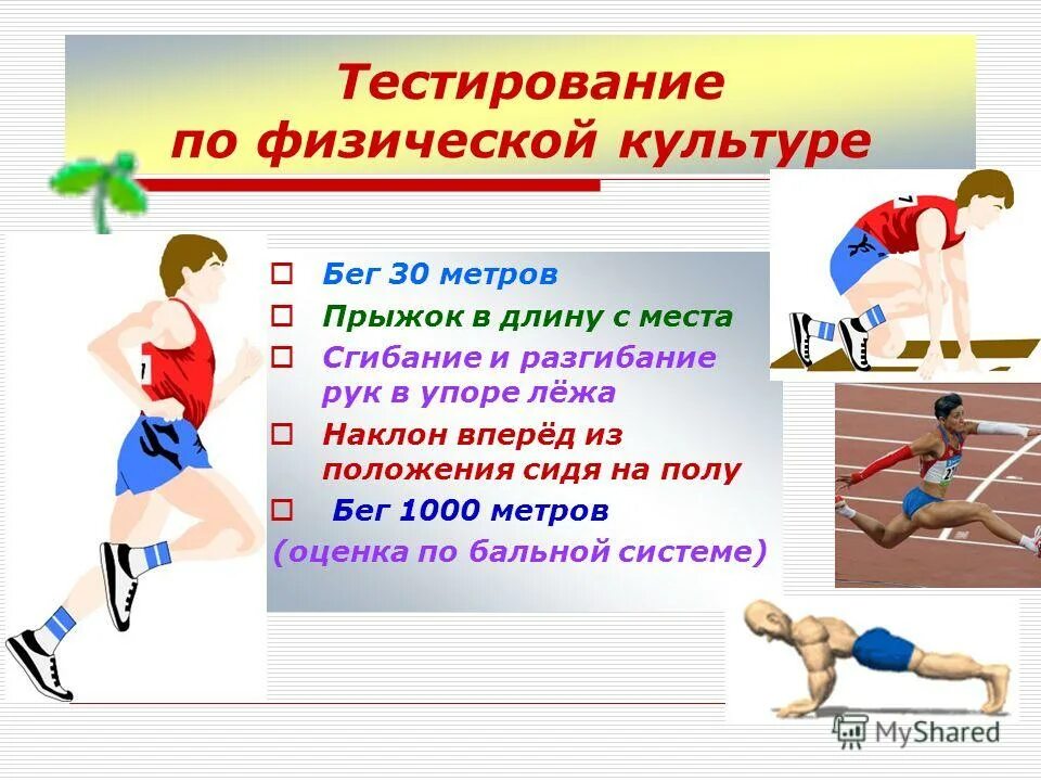 легкая атлетика техника прыжка в длину с разбега. упражнения для прыжков в длину. прыжок в длину физические качества. техника выполнения прыжка в длину. норматив гто прыжок в длину с места выполняется.