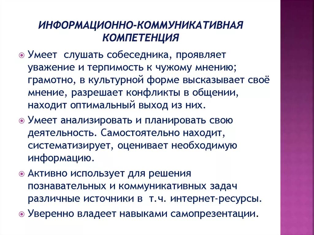 Государственная информация коммуникация. Формирование коммуникативной компетенции. Совершенствование коммуникативных навыков. Составляющие коммуникативной компетентности. Коммуникативные компетенции педагога.