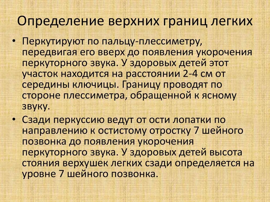 Границы легких определяются. Определение верхней границы лёгких. Определение верхних границ легких. Определение нижней границы легкого. Определение нижних границ лёгких.