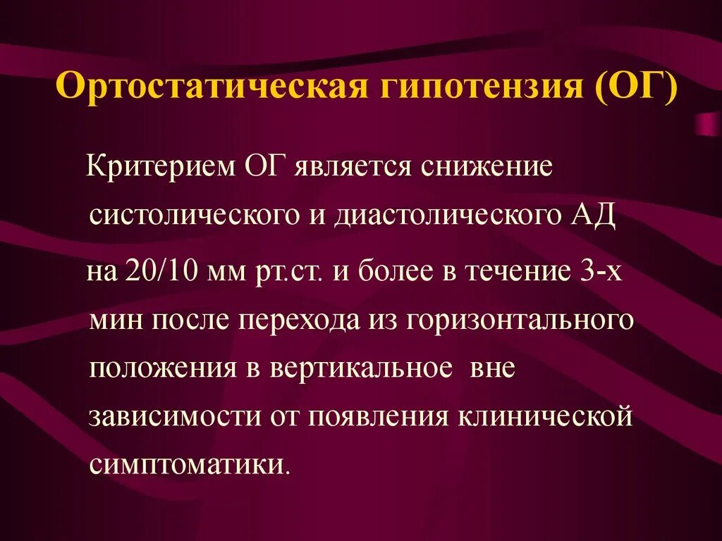 Отртостатическая гипертензия. Ортостатическая гипотензия. Ортостатическая гипотония. Синдром ортостатической гипотензии. Развитие гипотонии