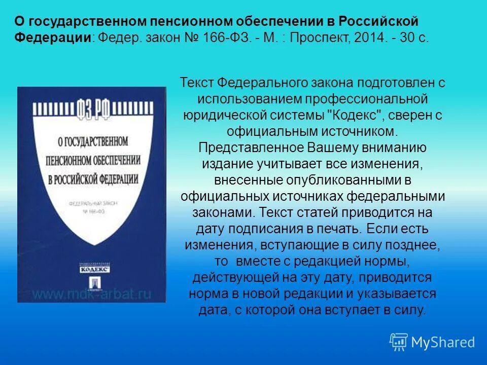 Изменения 166 фз. ФЗ-166 О государственном пенсионном обеспечении. Федеральный закон 166. Закон 166 ФЗ. Федеральный закон о государственном пенсионном обеспечении в РФ 166-ФЗ.