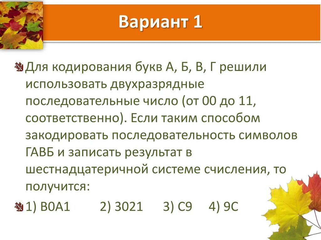 Найти слово по маске букв. Кодирование букв. Для кодирования букв а б. Двухразрядные последовательные двоичные числа. Для кодирования букв решили использовать двухразрядно кодирование.