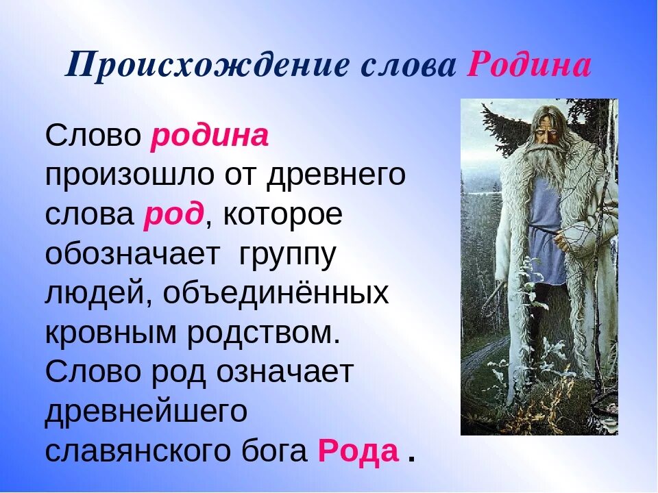 Древности от какого слова. Этимология слова Родина. Откуда произошло слово Родина. Откуда появилось слово Родина. Родина от какого слова произошло.