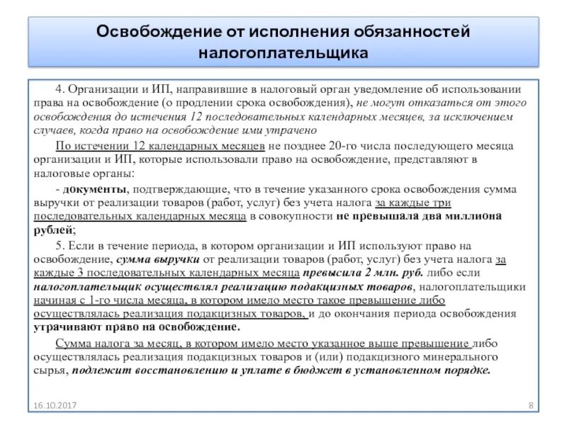 Дата направления уведомления. Освобождение от обязанностей налогоплательщика. Уведомление налогоплательщика.