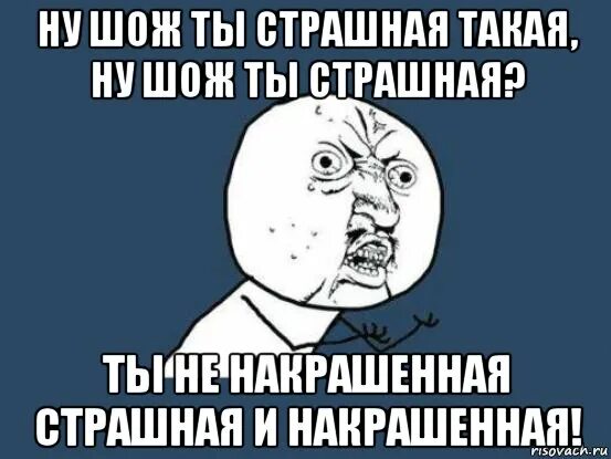Алексин ну что ж ты страшная такая. Накрашенная страшная песня слушать. Накрашенная страшная песня слушать. Сильно накрашенная. Чтож ты страшная такая.