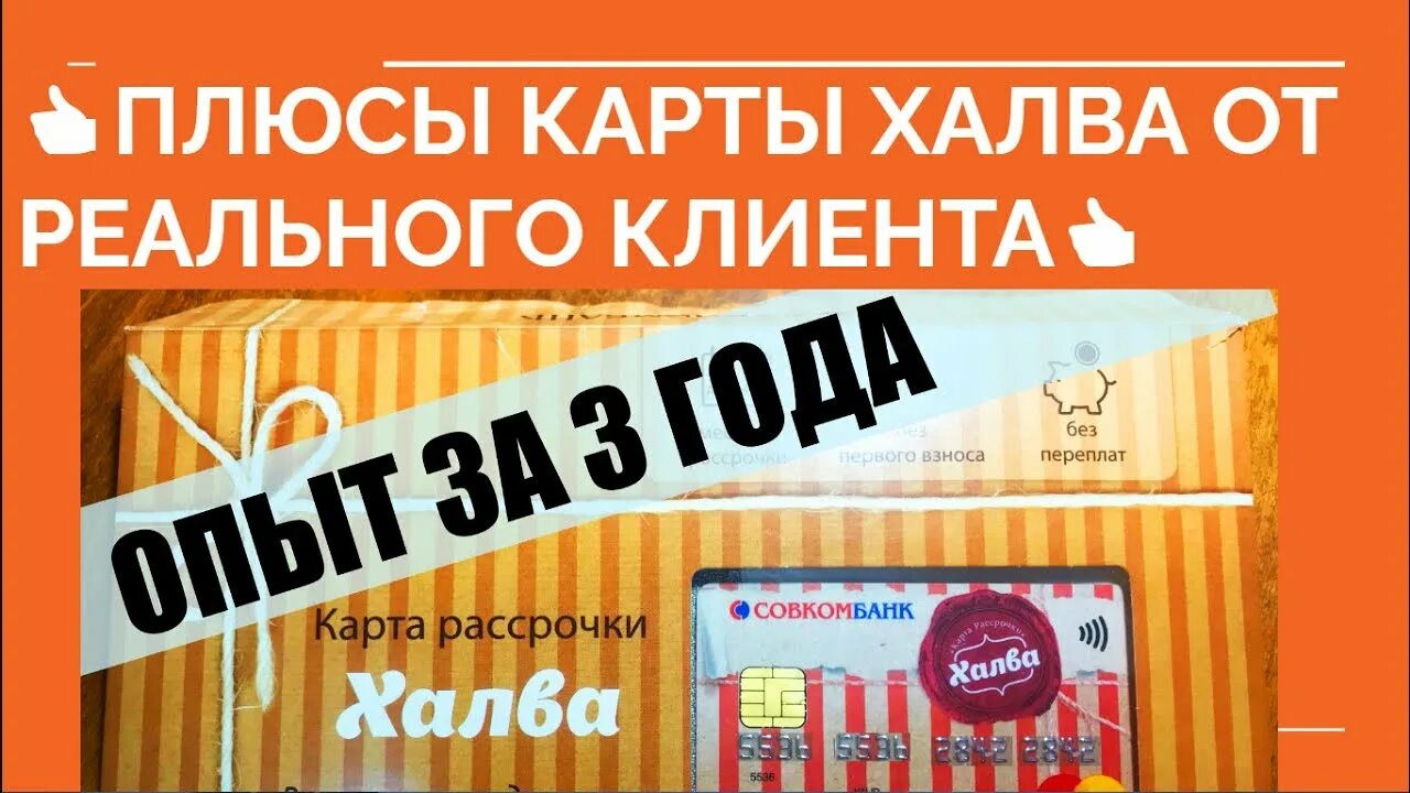 Халва кредитная карта условия пользования и проценты. Карта халва плюсы. Карта халва в чем подвох. Халва карта условия использования плюсы и минусы. Карта халва плюсы и минусы отзывы секреты карты.