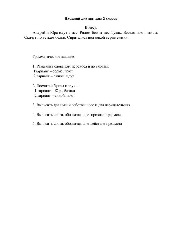 Итоговая контрольная работа диктант 2 класс. Входной диктант 2 класс 2 четверть школа России. Диктант 2 класс входной диктант. Входной диктант 2 класс школа России. Входной диктант по русскому языку 2 класс.