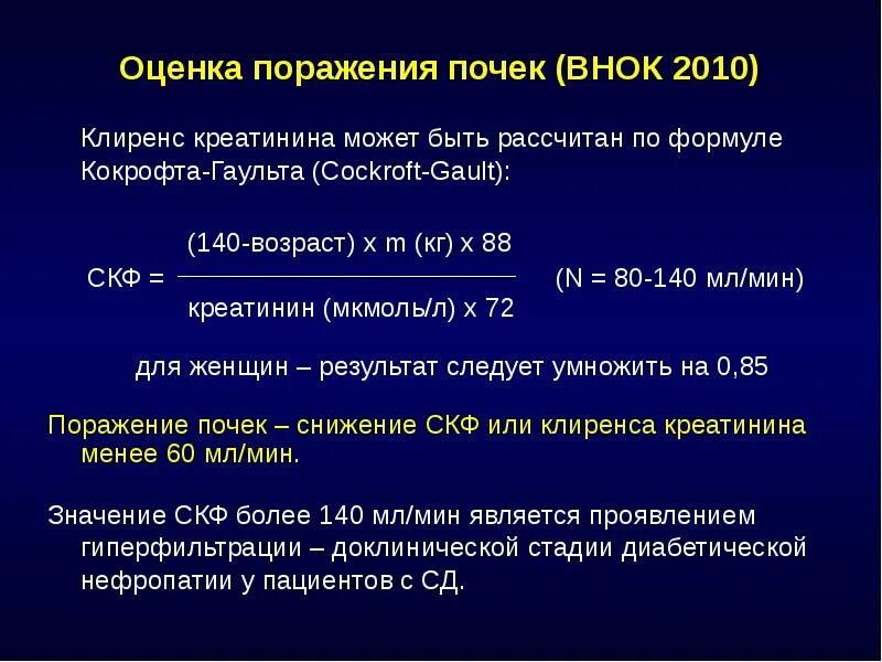 Креатинин по кокрофту. Формула расчета клиренса креатинина норма. Формула клиренса креатинина почек. Клиренс креатинина менее 30 мл/мин что это такое. Оценка функции почек по СКФ.