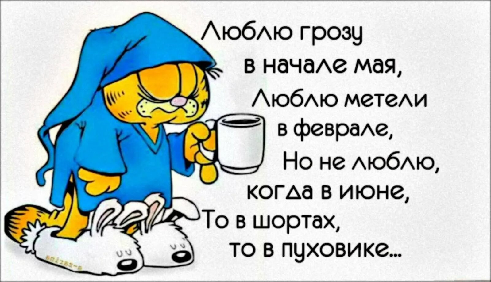 Анекдоты про лето. Афоризмы про июнь прикольные. Открытки про погоду прикольные. Приколы о холодном лете. В мае начнем работать