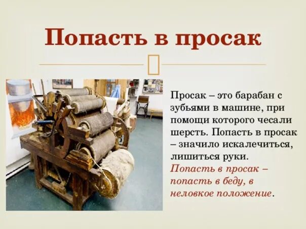 Это значит что не попасть. Попасть впросак. фразеологизм попасть впросак. что означает попасть впросак. что означает выражение попасть впросак.