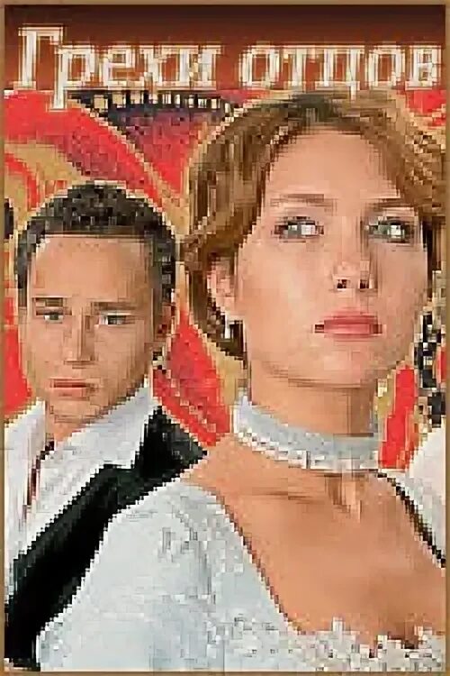 Грехи отцов читать. Грехи отцов сериал с 2004 г.. грехи отцов 2004 постер. грехи отцов катя. грехи отцов сериал наряды.