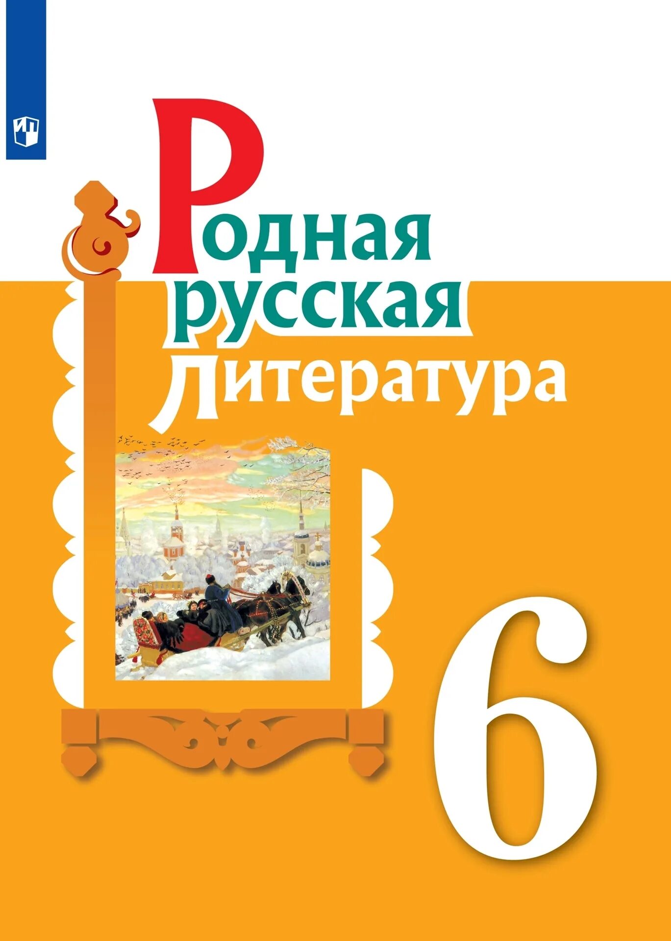 Александрова родная литра. Литература 6 класс. Родная литература 6 класс. Родная русская литература. Русская литература 6 класс учебник.