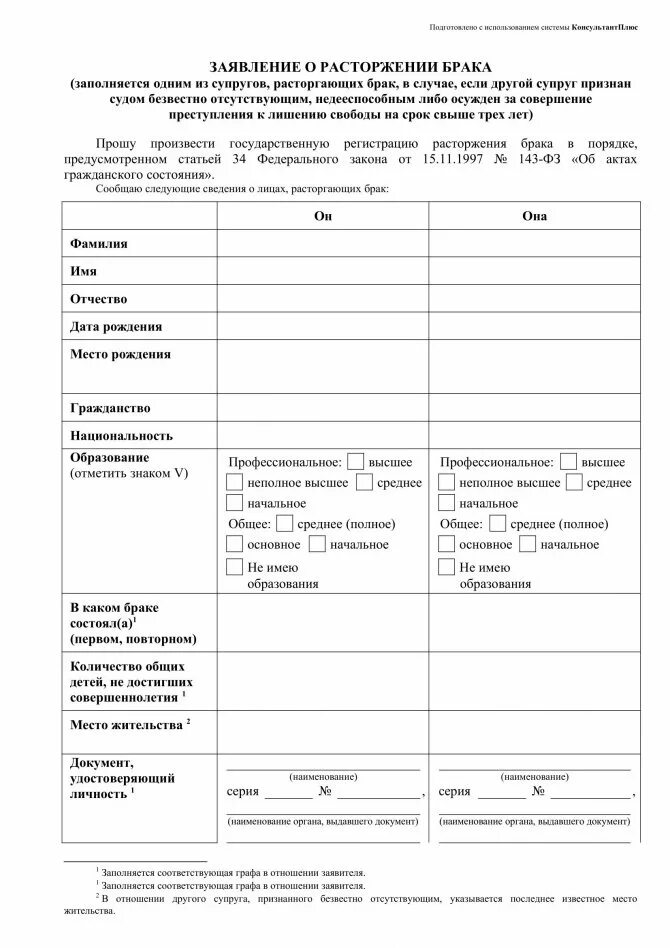 Бланк заявление о расторжении брака образец. Бланк загса о расторжении брака. Бланк заявление о расторжении брака образец. Бланк о расторжении брака образец с детьми. Расторжение брака опись.