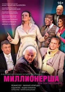 Спектакль миллионерша
