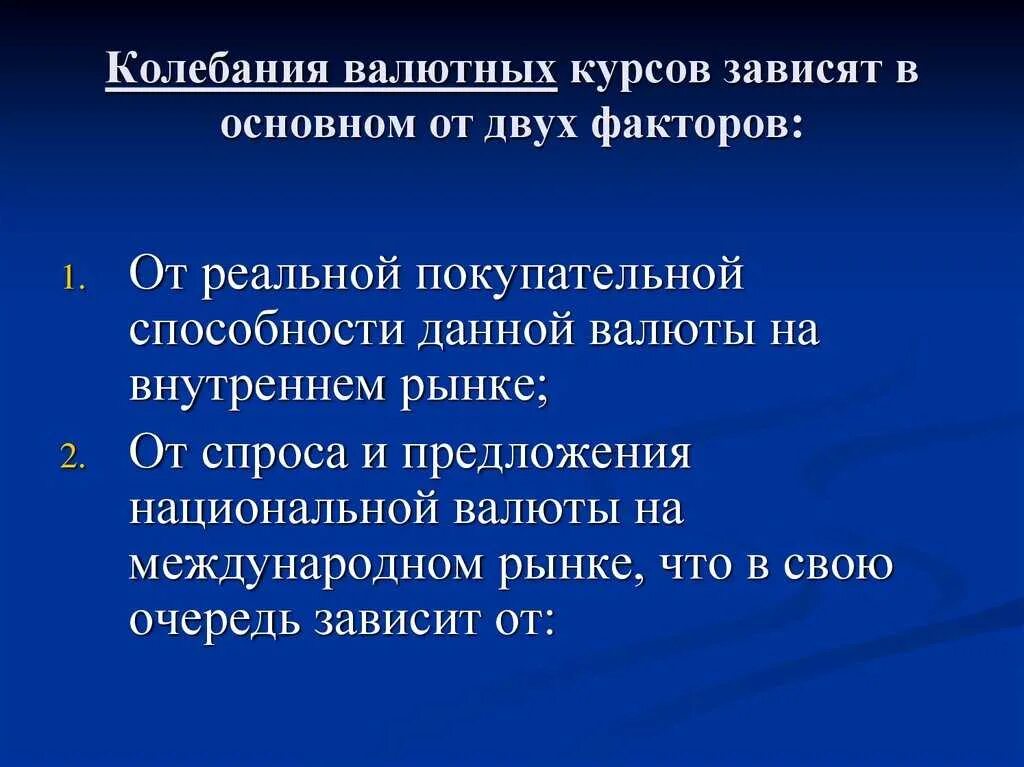 Валютный курс устанавливаемый государством. Колебания валютных курсов. Факторы колебания валютных курсов. Колеблющийся валютный курс. Резкие колебания валютного курса.