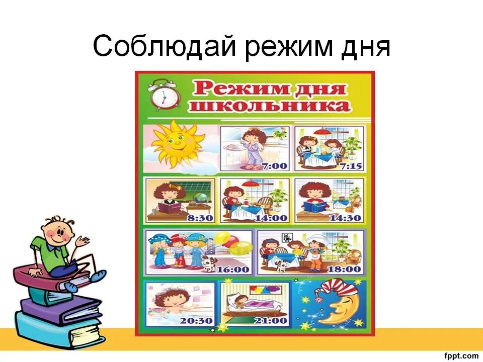 Соблюдайте распорядок дня. Соблюдение распорядка дня. соблюдай режим дня. плакат режим дня.