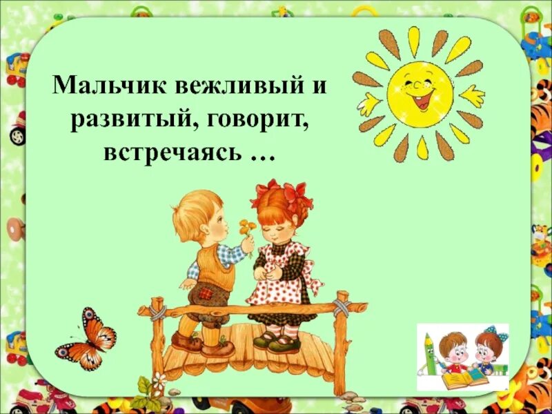 Мальчик вежливый и развитый. Вежливый мальчик. 3. Мальчик вежливый и развитый говорит встречаясь продолжить. Мальчик вежливый и развитый говорит встречаясь здравствуйте.