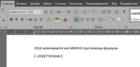 Как в экселе поставить римские цифры