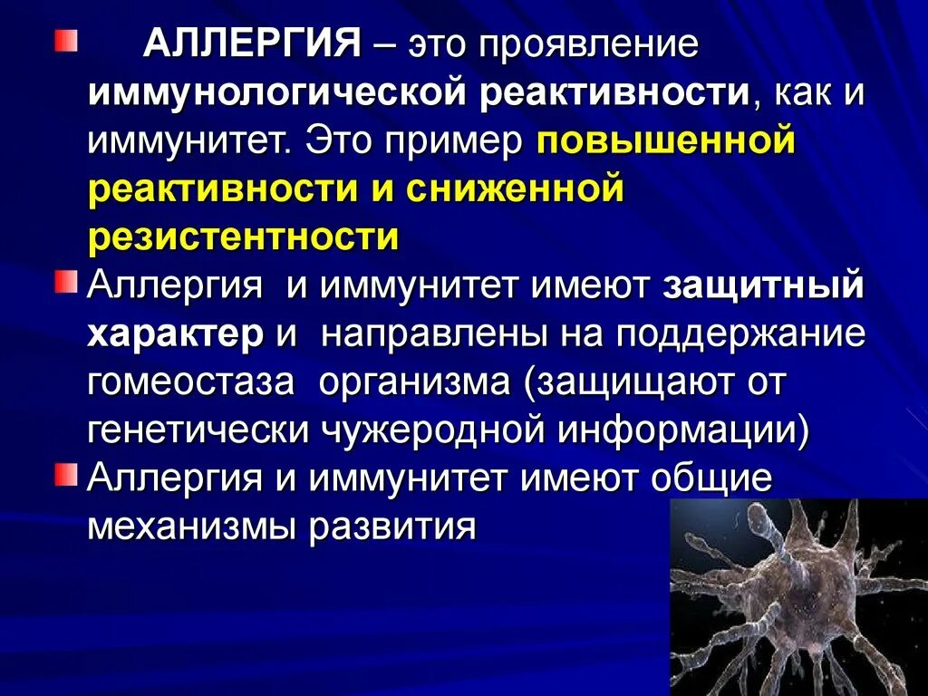 Патология иммунологической реактивности. Аллергические заболевания презентация. Аллергия патология конспект. Аллергическая реакция это в патологии. Иммунная резистентность