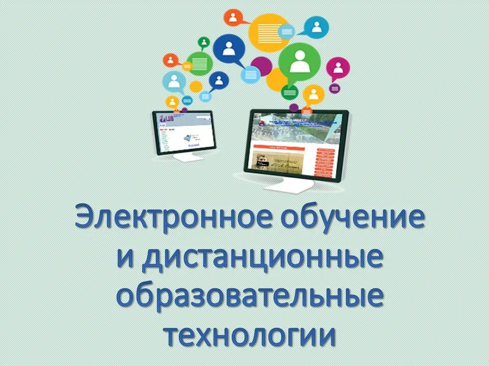 Дистанционные технологии в образовании. Электронное обучение. Цифровые дистанционные образовательные технологии. Дистанционно-образовательные технологии это.