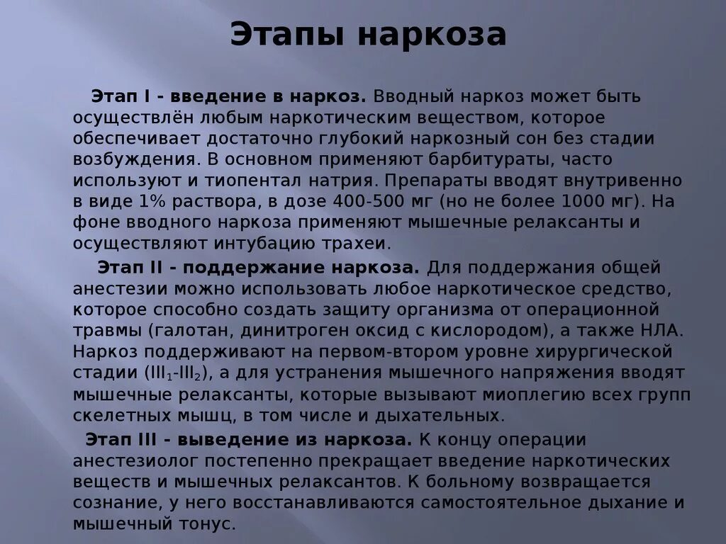 Как часто можно делать наркоз взрослому. Вводный наркоз. Анестетики для вводного наркоза. Поддерживающий наркоз.