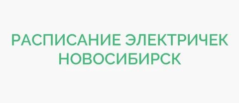 Расписание электричек тогучин новосибирск главный