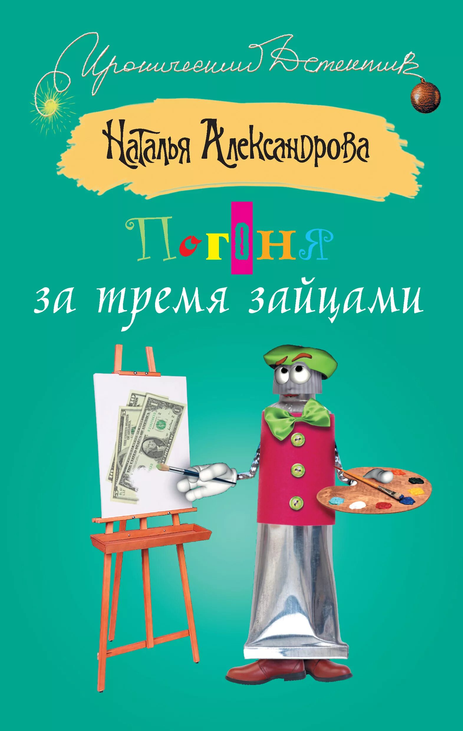 Погоня за тремя зайцами. Погоня за тримязайцами. Детектив погоня за 3 зайцами.