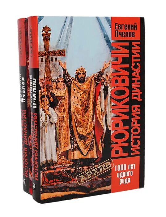 Рюриковичи династия книга. Рюриковичи династия серия книг. Книга о династиях русских царей. Рюриковичи династия книга. Жзл рюриковичи.