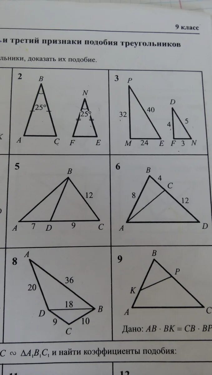 Таблица 9.3 второй и третий признаки. Таблица 9.3 подобные треугольники. Таблица 9.2 подобные треугольники Рабинович. Таблица 9.3 подобные треугольники Рабинович. Подобные треугольники доказать их подобие.