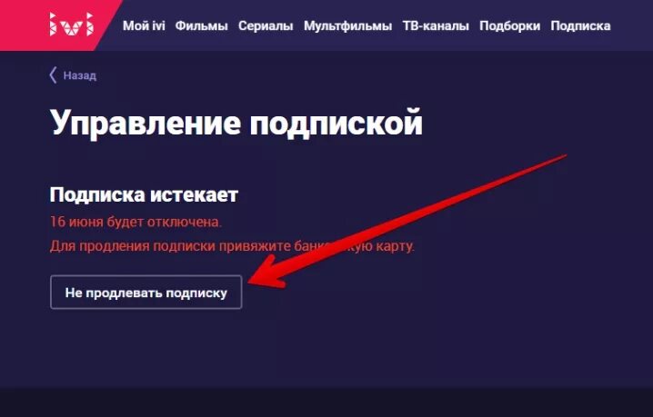 Как отключить автопродление иви на телевизоре. Как отключить подписку иви на телевизоре. Как отменить подписку на иви. Как отметить подписку на иви. Как отменить полписку на Ив.