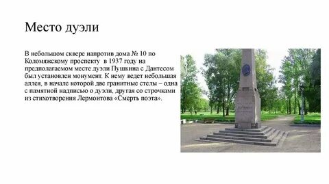 Дуэль пушкина адрес