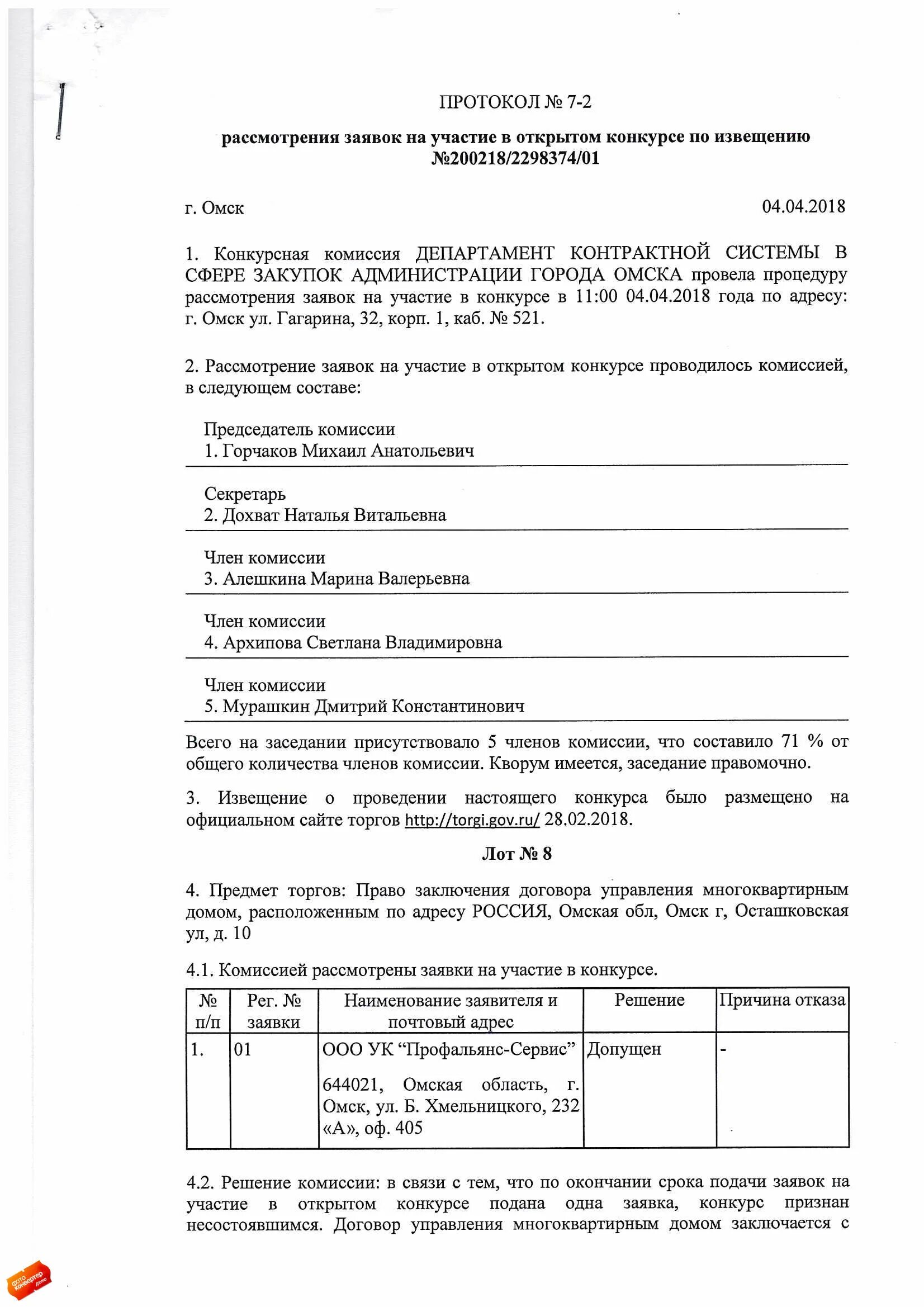 Протокол рассмотрения заявок. Рассмотрения заявок на участие в. Рассмотрения заявок на участие в. Порядок рассмотрения и оценки заявок на участие в конкурсе. Сроки рассмотрения.