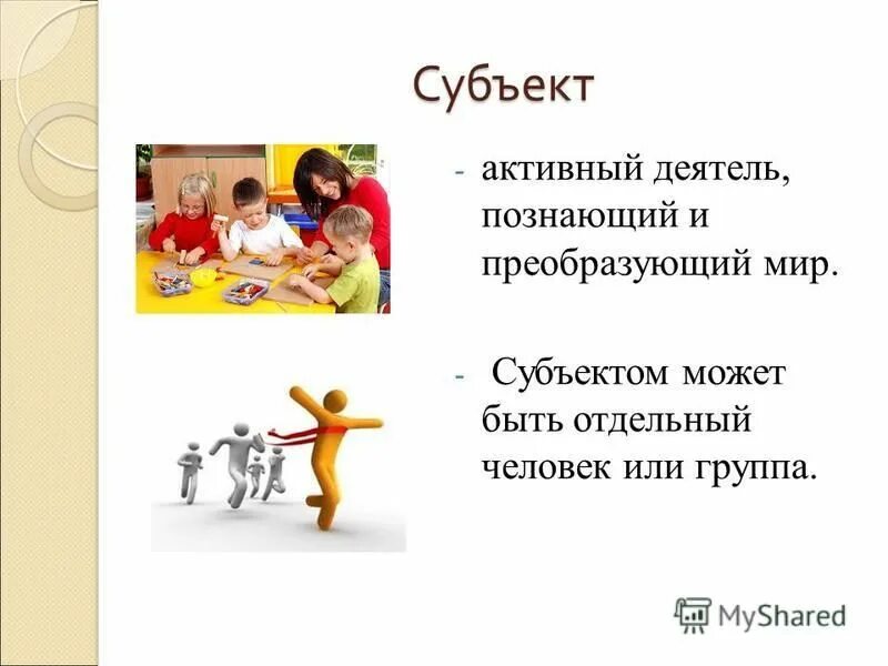Смысловые ориентиры. Содержание образа характеристика. Миру субъект. Субъекты права пользования животным миром. Миру субъект.