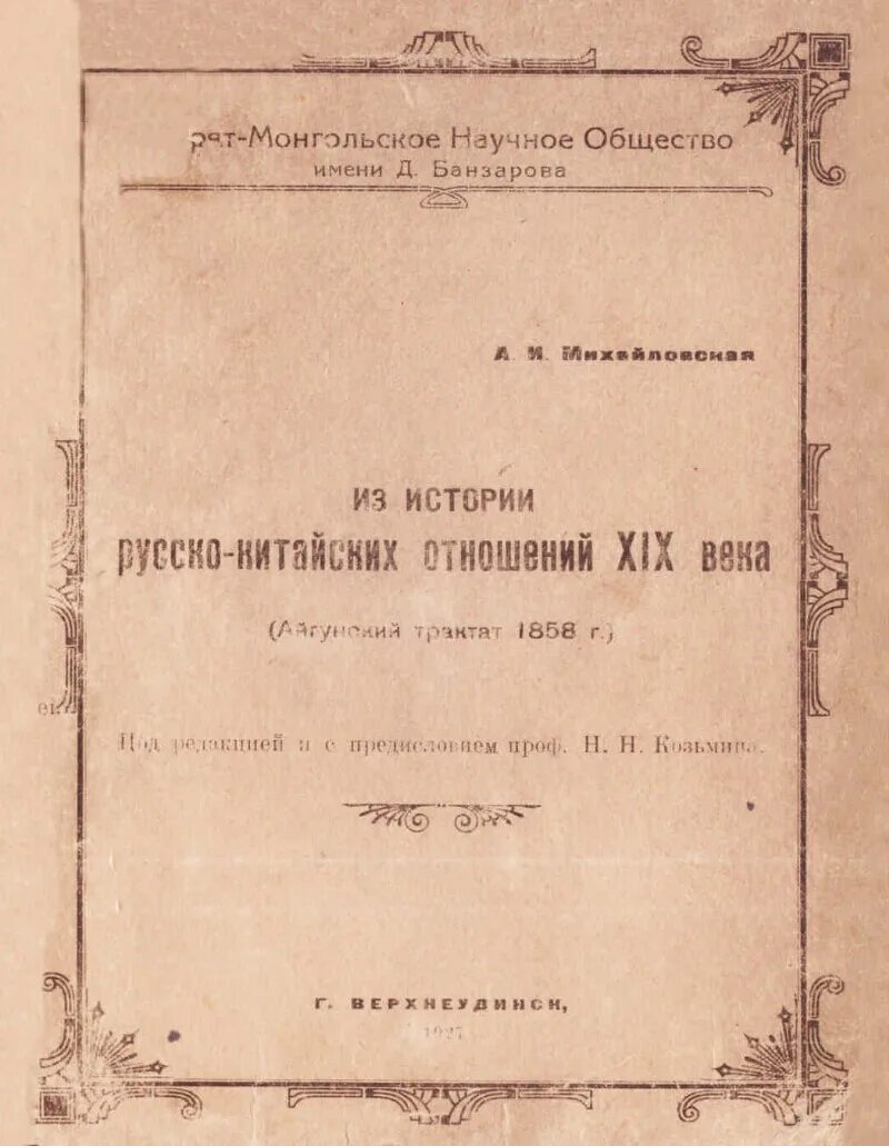 Русско китайский договор год. Русско-китайский договор 1858. Русско-китайские договоры середины 19 века. Айгунскому договору 1858 и пекинскому трактату 1860. Айгунский договор 1858.