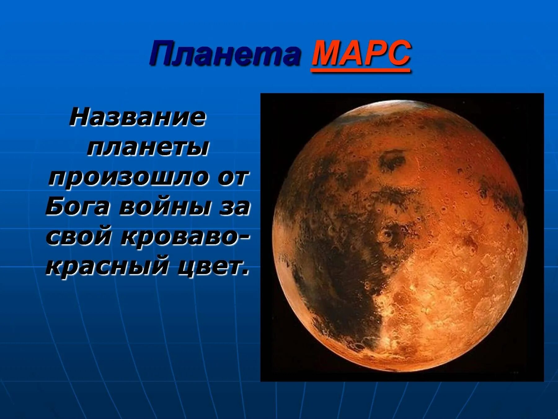 Почему планета названа марсом. Планеты солнечной системы с описанием для детей марс. марс описание. сообщение о марсе. марс планета презентация.
