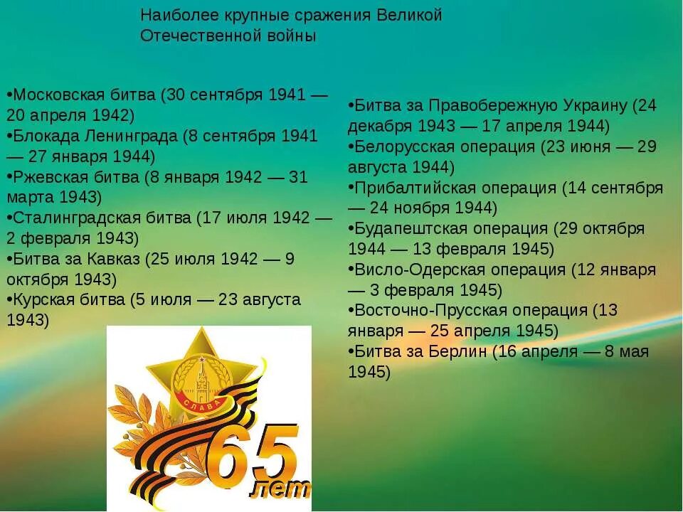 Какие события были в великой отечественной. Крупнейшие битвы великой отечественной войны 1941-1945. главные сражения великой отечественной войны. главные битвы великой отечественной. самые крупные сражения великой отечественной войны.