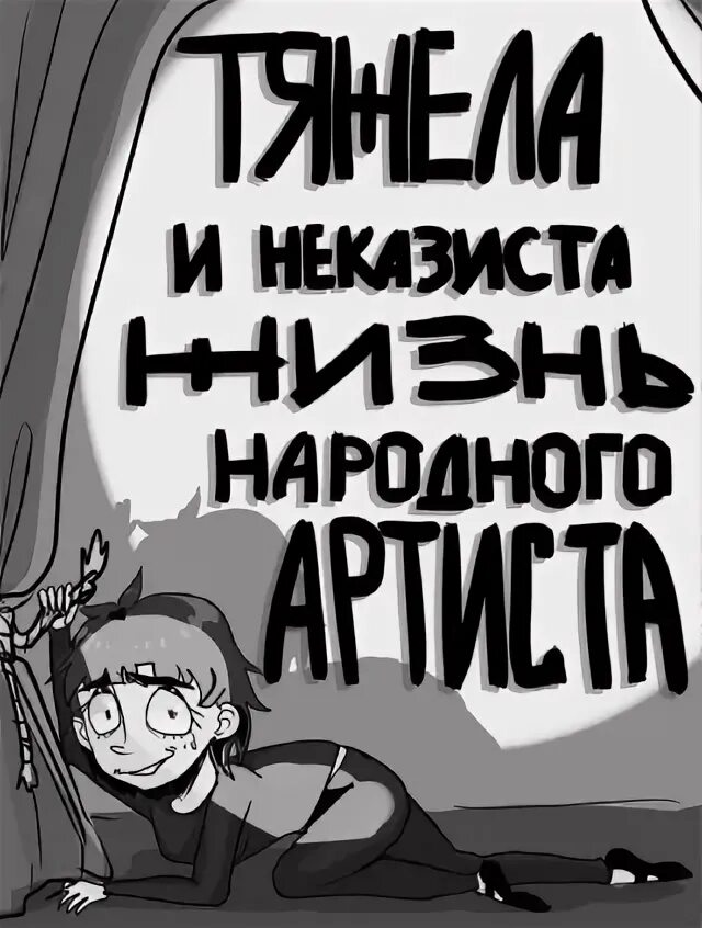 Жизнь артиста неказиста. Тяжела и неказиста жизнь народного. Неказиста жизнь народного артиста. Нелегка и неказиста жизнь народного артиста. Жизнь народного артиста тяжела.