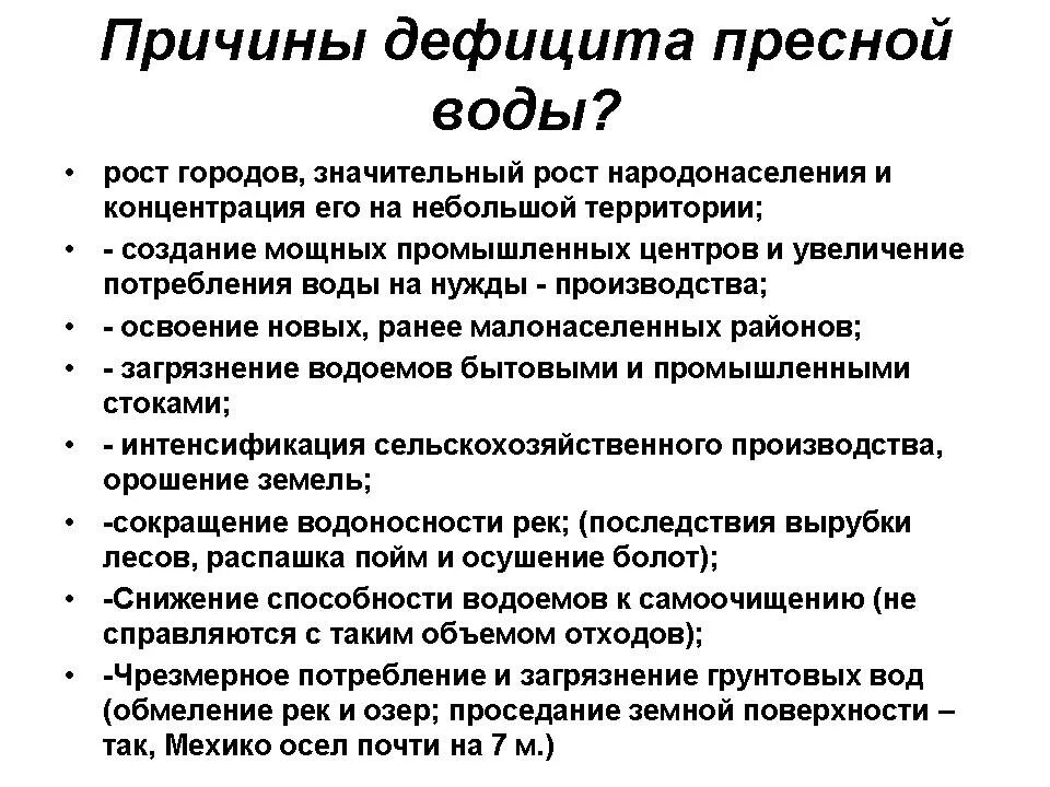 Пртятны деыицита преной воды. Причины дефицита пресной воды. Причины не лостатка пресной водыэ. Решение проблемы дефицита воды.