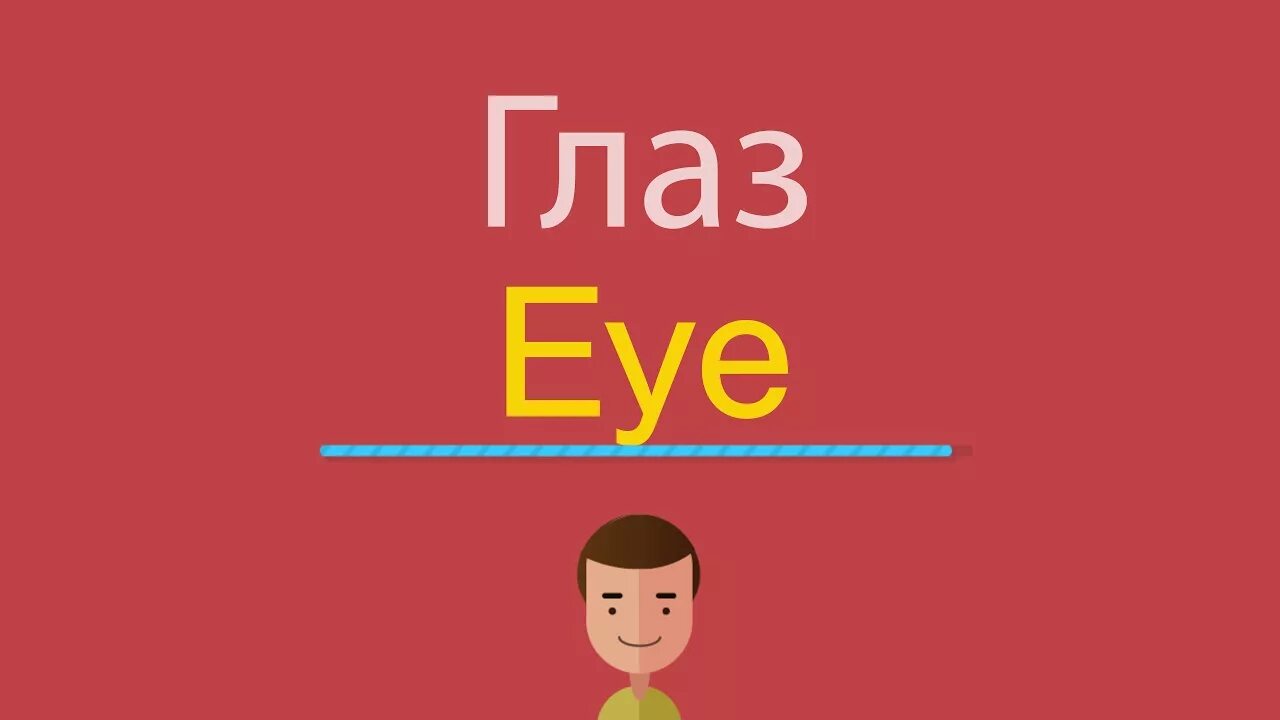 Глаз по английскому произношение. Глаза по-английски произношение. Глаза по английскому с транскрипцией. Глаза на английском языке произношение.