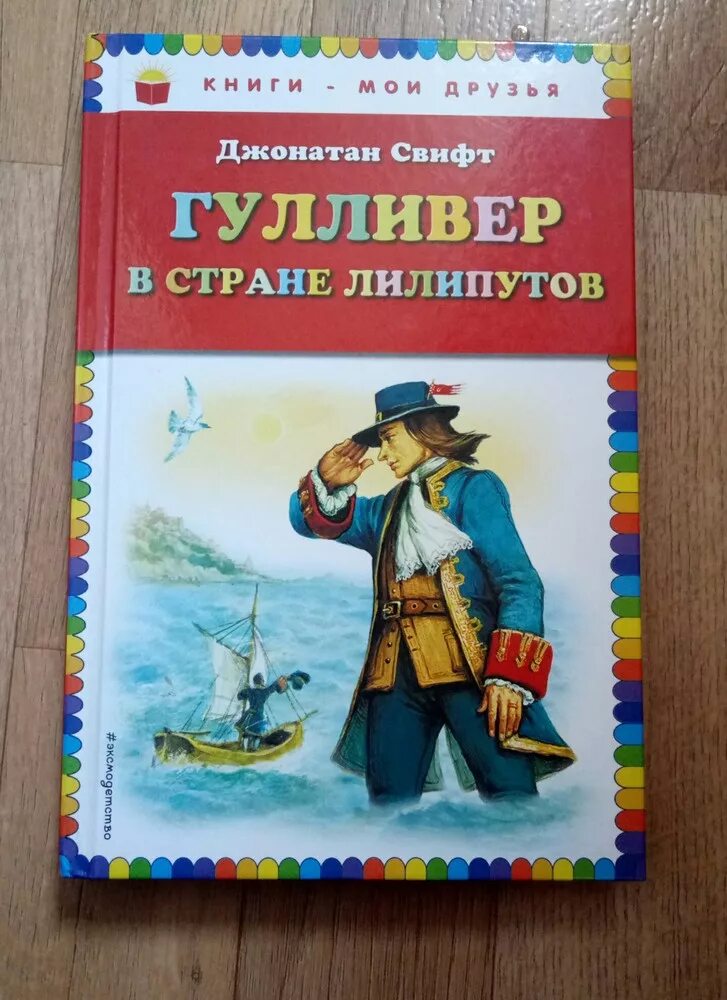 Каким был гулливер в стране лилипутов. Стиф гулливер в стране лилипутов. гулливер книга. в стране лилипутов книга. гулливер в стране лилипутов книга иллюстрации.