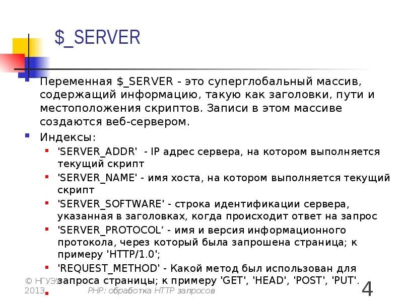 Обработка запросов с помощью php. Суперглобальные переменные php. Серверы индексы. Переменные в php.