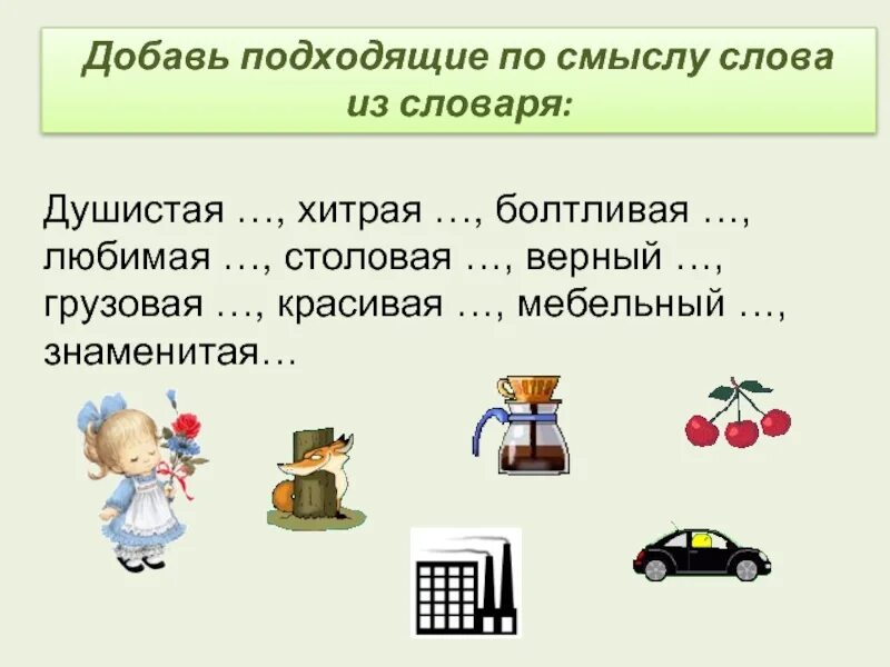 Правила к слову подошел. Подходящие по смыслу слова. Подобрать подходящие по смыслу слова душистые. Подбери подходящие по смыслу слова. Подходящие слова.