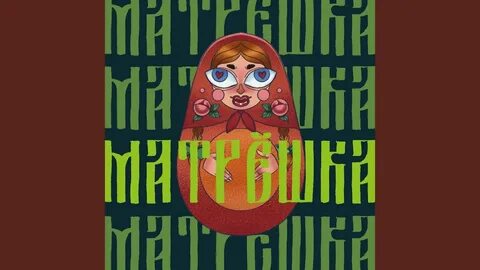 Матрешка mp3