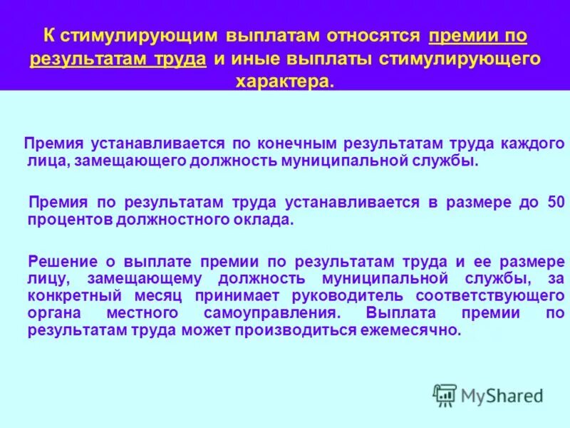 Стимулирующие выплаты устанавливаются