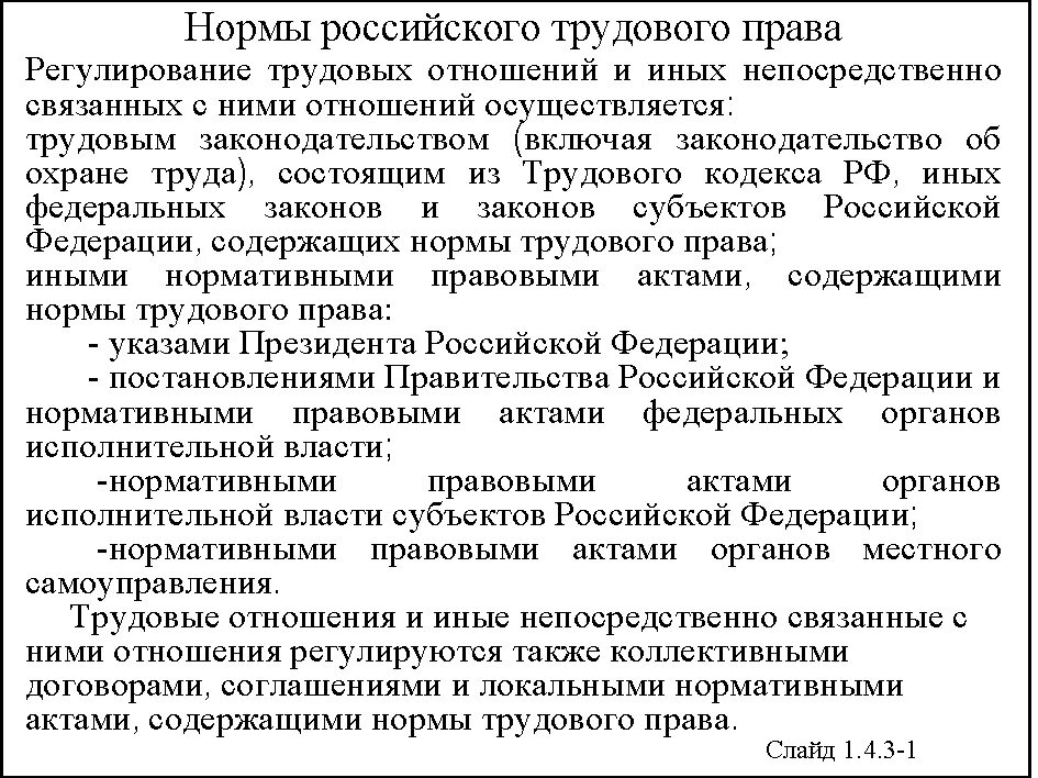 Нормы трудового законодательства рф. Нормы российского законодательства. Нормы регулирующие Трудовое право. Правовые нормы в трудовом праве.