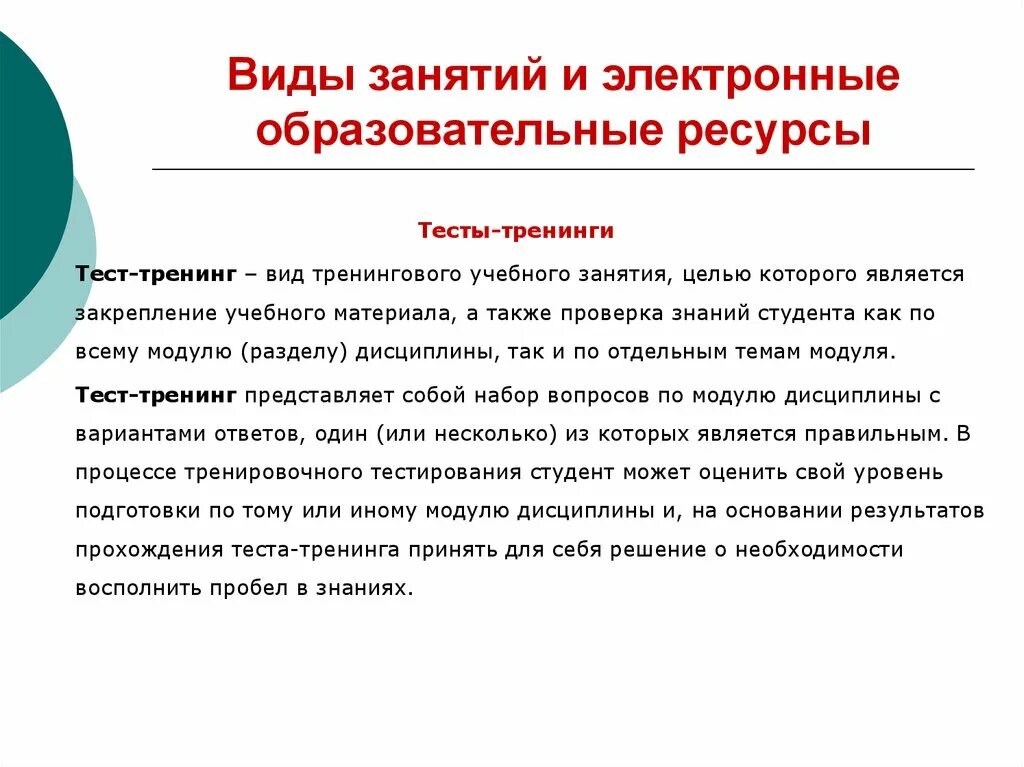 Информационное образование тест. Электронные образовательные ресурсы. Виды тренингов. Электронные образовательные ресурсы это тест. Что понимают под электронным образовательным ресурсом?.