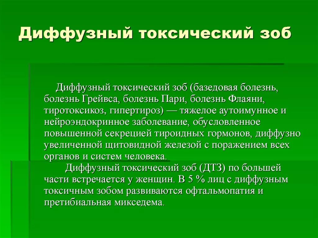 Диффузно токсический заболевание