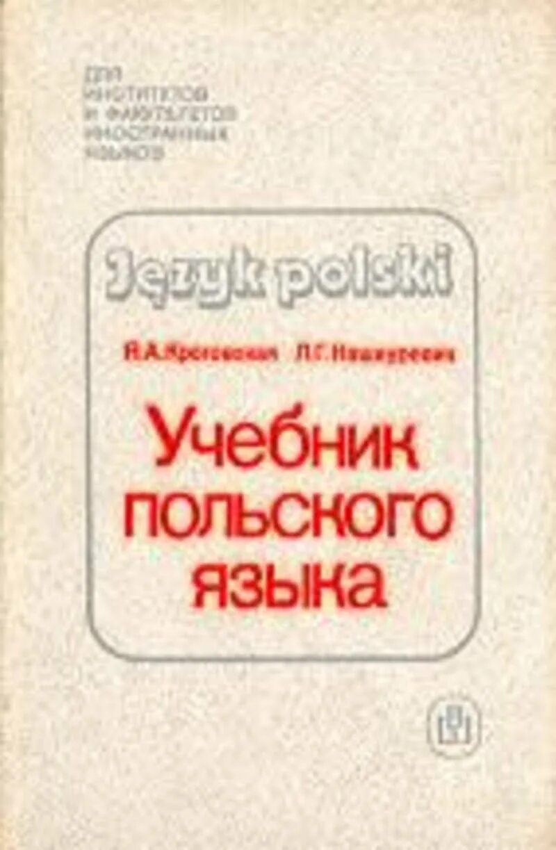 Книги на польском языке. Учебник польского. Учебник польского языка. Польский учебник польского. Самоучитель польского языка.