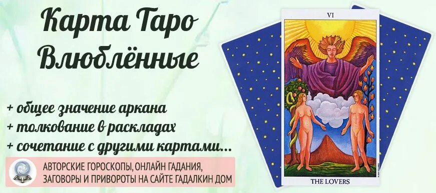 Карта Таро влюбленные. Аркан влюбленные Таро. 6 Влюбленные Таро. Аркан влюбленные значение.