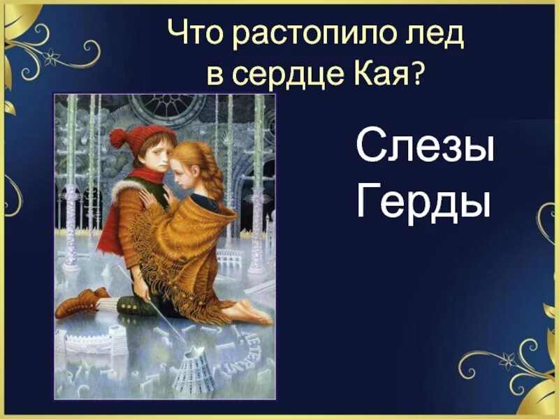 Диафильм снежная королева андерсен. Сердце герды. Сердце герды. Башня с бабочкой новогоднее шоу в какой стране. Сердце герды.